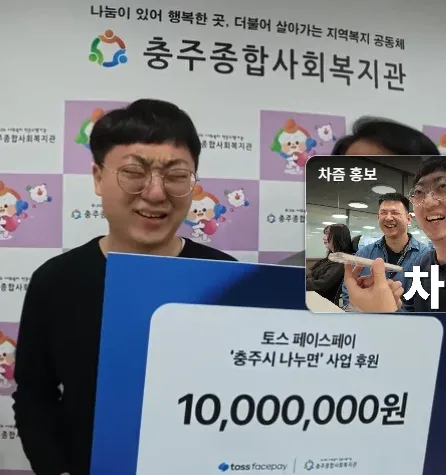 토스 페이스케어 기부 포스터, 충주시 나눔이 사업 1천만원
