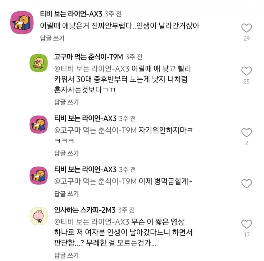 조기 출산과 독신생활의 가치에 대한 온라인 댓글 논쟁