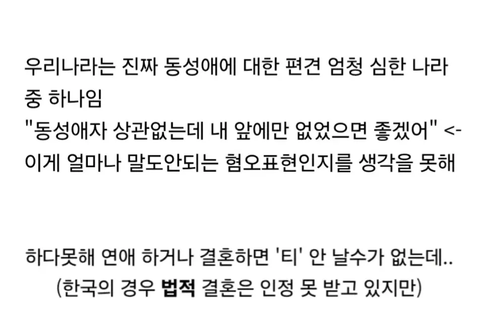 한국 사회의 동성애 혐오와 차별 문제를 다룬 텍스트 이미지