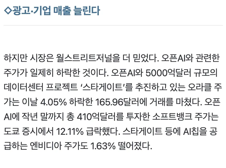 OpenAI 협력사 주가 동반 하락, Stargate 인프라 프로젝트 관련 뉴스