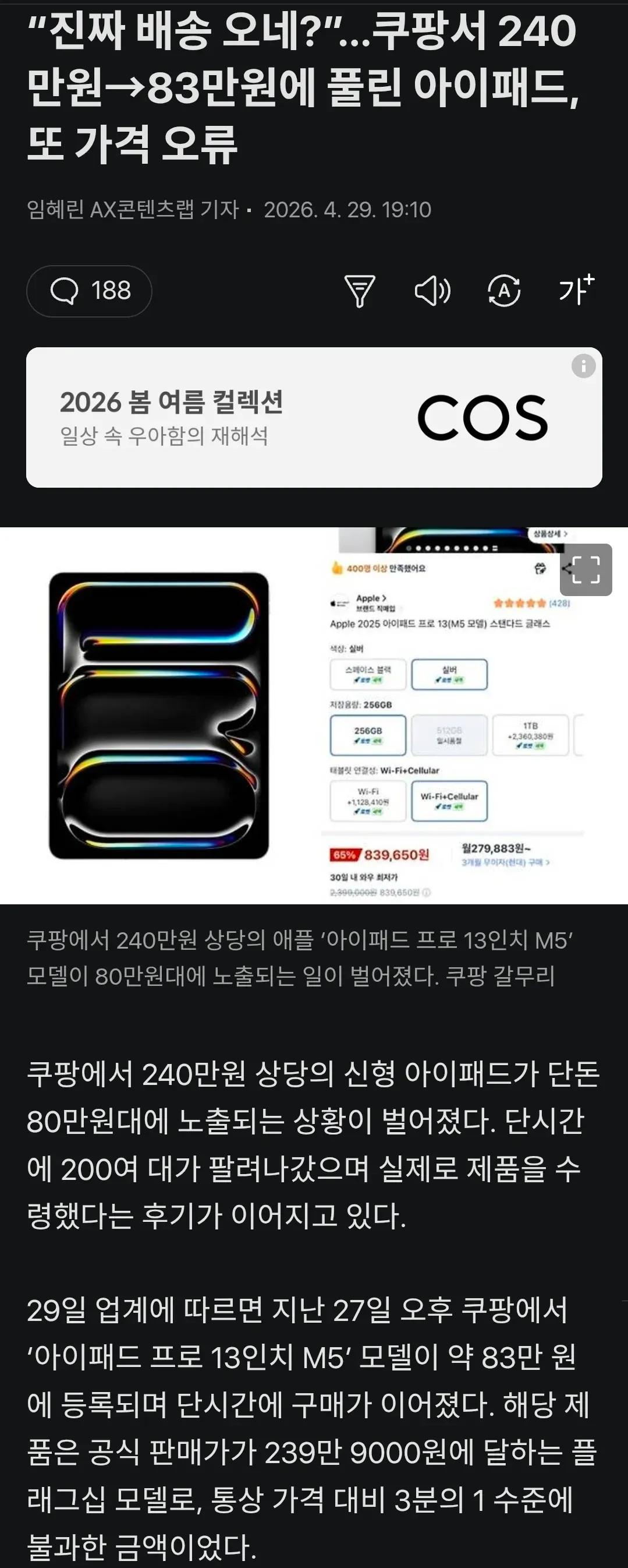 쿠팡 아이패드 240만원→83만원 가격 오류 뉴스기사