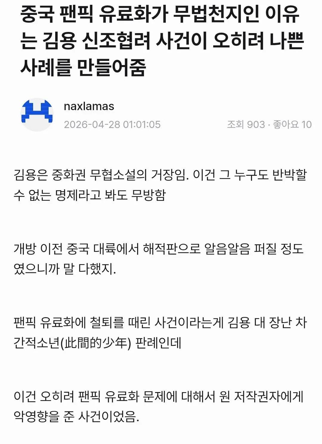 중국 팬픽 유료화와 김용 저작권 사건 관련 커뮤니티 댓글