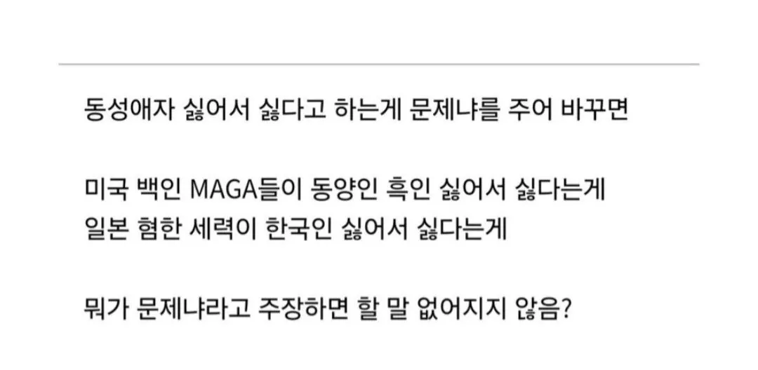 혐오 비교를 통한 동성애자 차별 비판 메시지