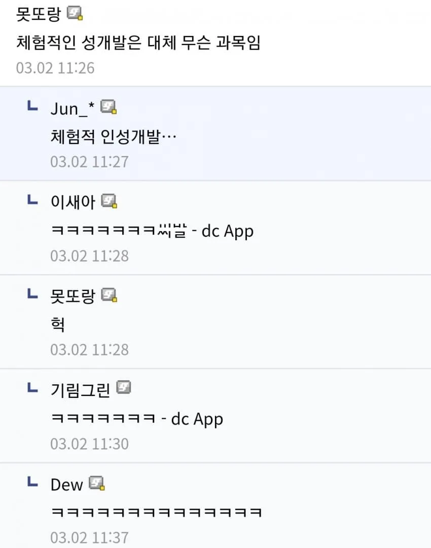 체험적 성개발 수업 관련 온라인 커뮤니티 댓글 화면