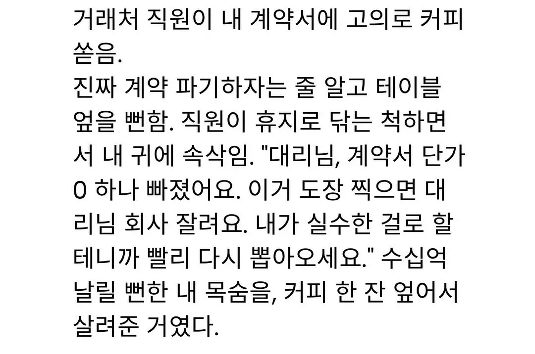 거래처 직원이 커피를 쏟아 계약서 단가 오류를 발견하게 된 일화