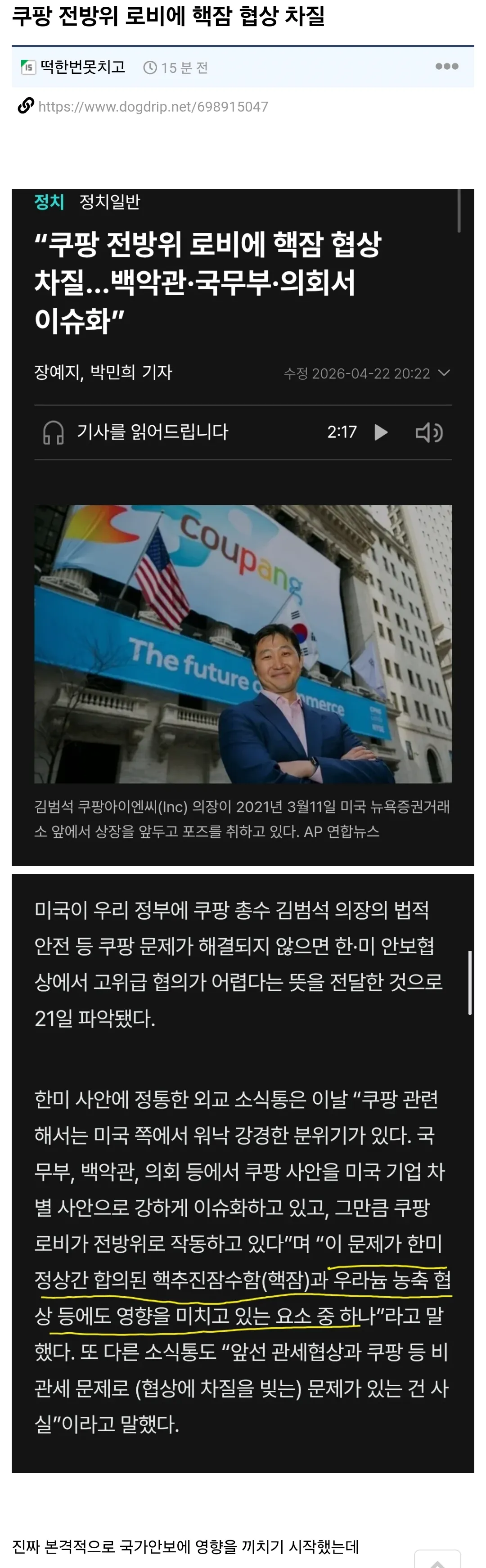 쿠팡 전의원 로비에 핵심 협상 차질, 배당금 중단 우려