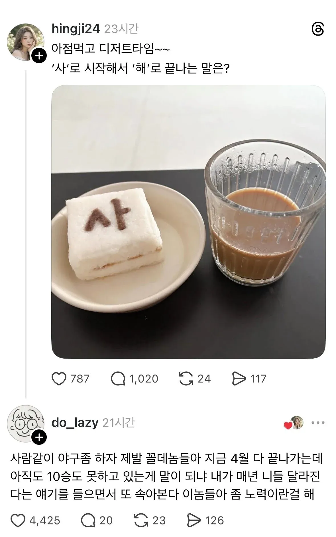 '사'로 시작 '해'로 끝나는 말 문제와 야구팀 팬의 불만 댓글