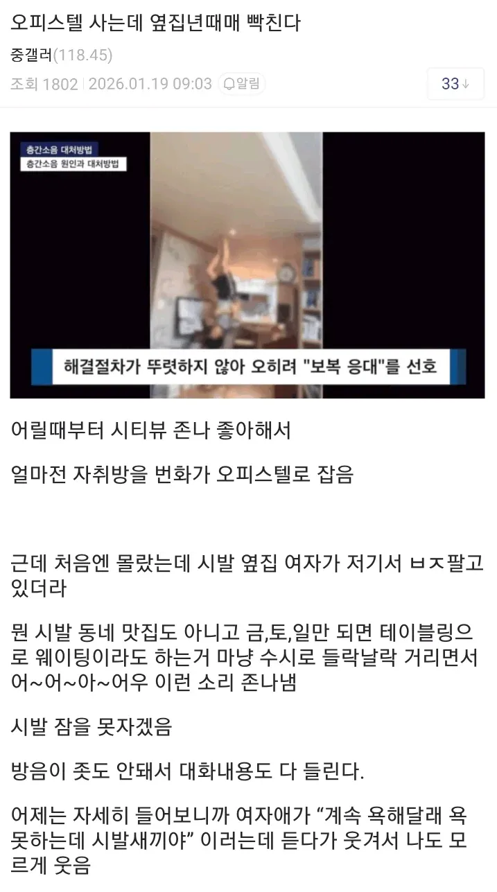 오피스텔 옆집 소음 문제에 대한 온라인 커뮤니티 글