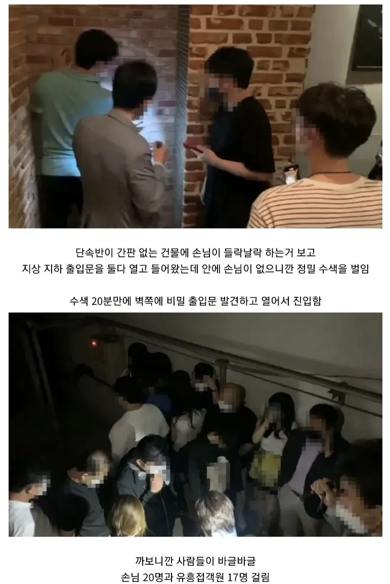 비밀 출입문에서 발견된 손님 20명과 직원 17명의 모습