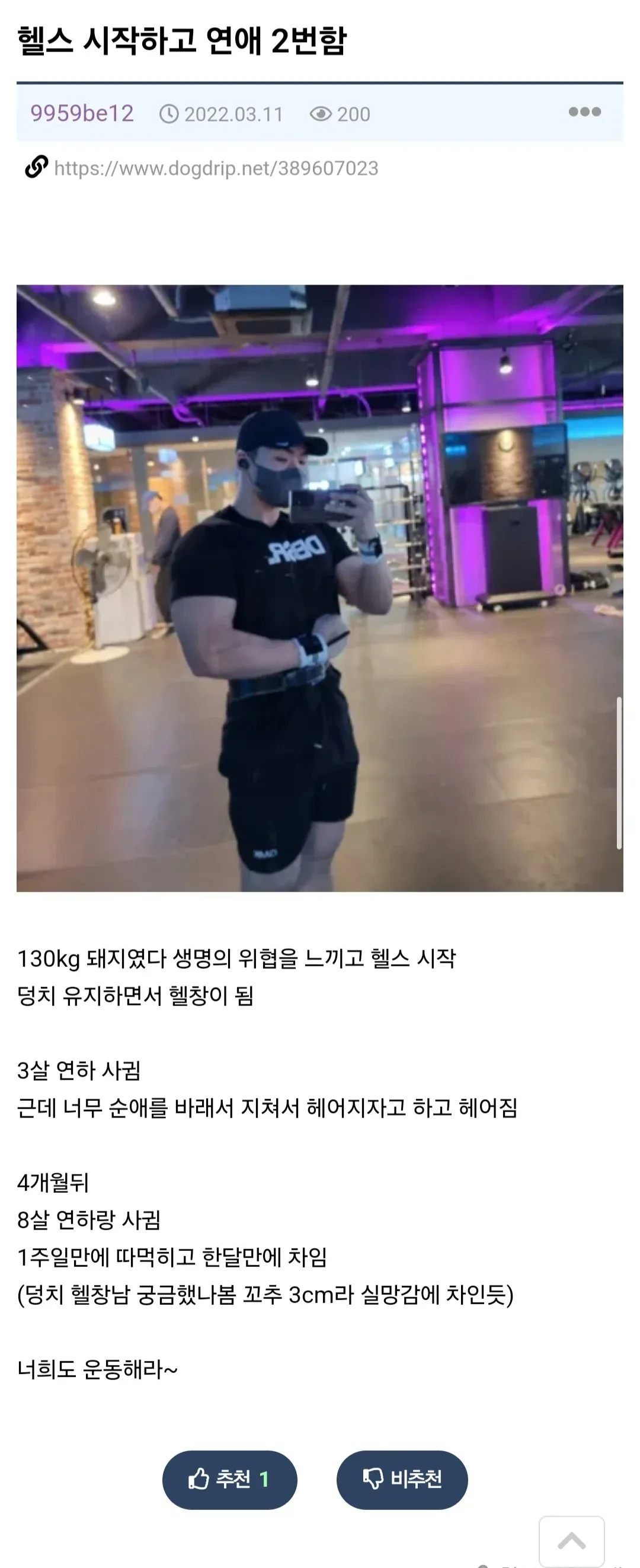 헬스 운동으로 체형 개선 후 연애 경험을 다룬 온라인 커뮤니티 게시글