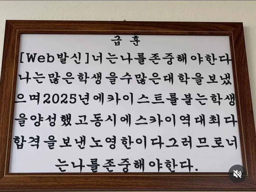 고3 담임선생님의 급훈: 입시 성과를 근거로 학생들의 존중을 요구하는 손글씨 메시지