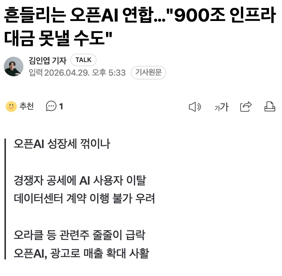 오픈AI 900조 인프라 대금 미납 우려, 경쟁 심화로 관련주 급락