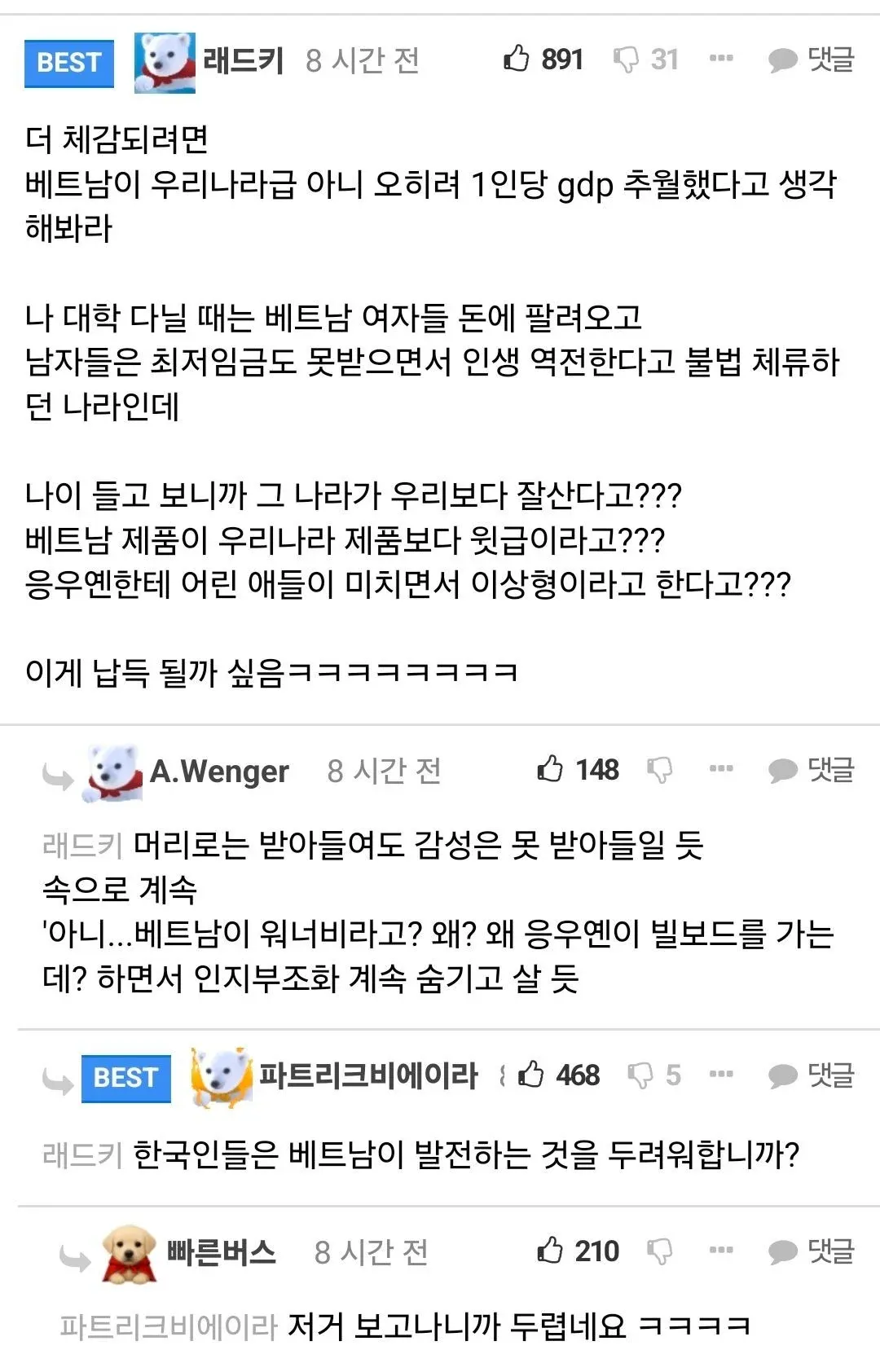한국 커뮤니티의 베트남 경제 발전에 대한 댓글 스크린샷