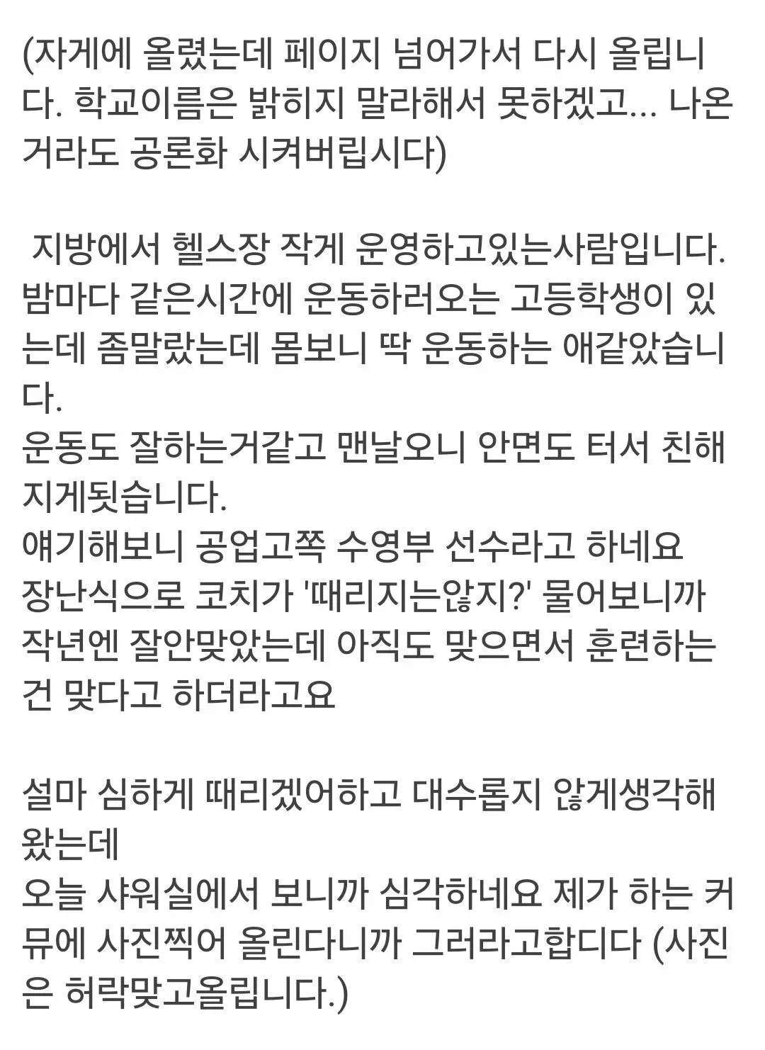 고등학교 수영부 선수의 체벌로 인한 신체 상해