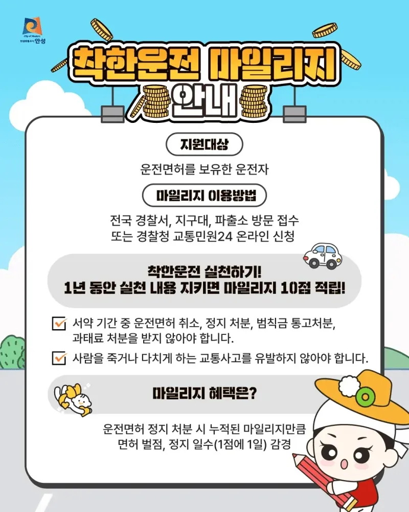 착한운전 마일리지로 면허정지 기간 감경하는 제도 설명 이미지