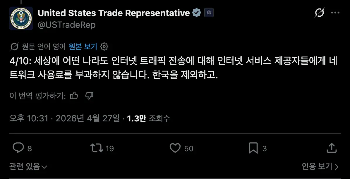 한국만 인터넷 트래픽에 네트워크 사용료를 부과한다는 USTR X 게시물