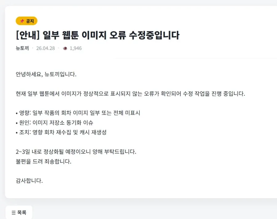뉴토끼 웹톤 이미지 오류 수정 안내