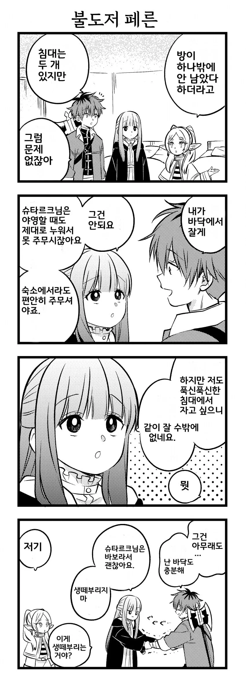 페른과 슈타르크가 한 침대에서 자는 만화 장면