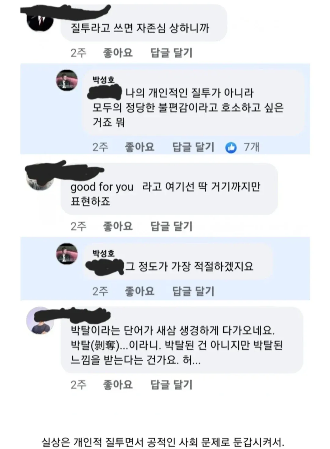 개인의 질투를 사회 문제로 표현하는 것에 대한 비판