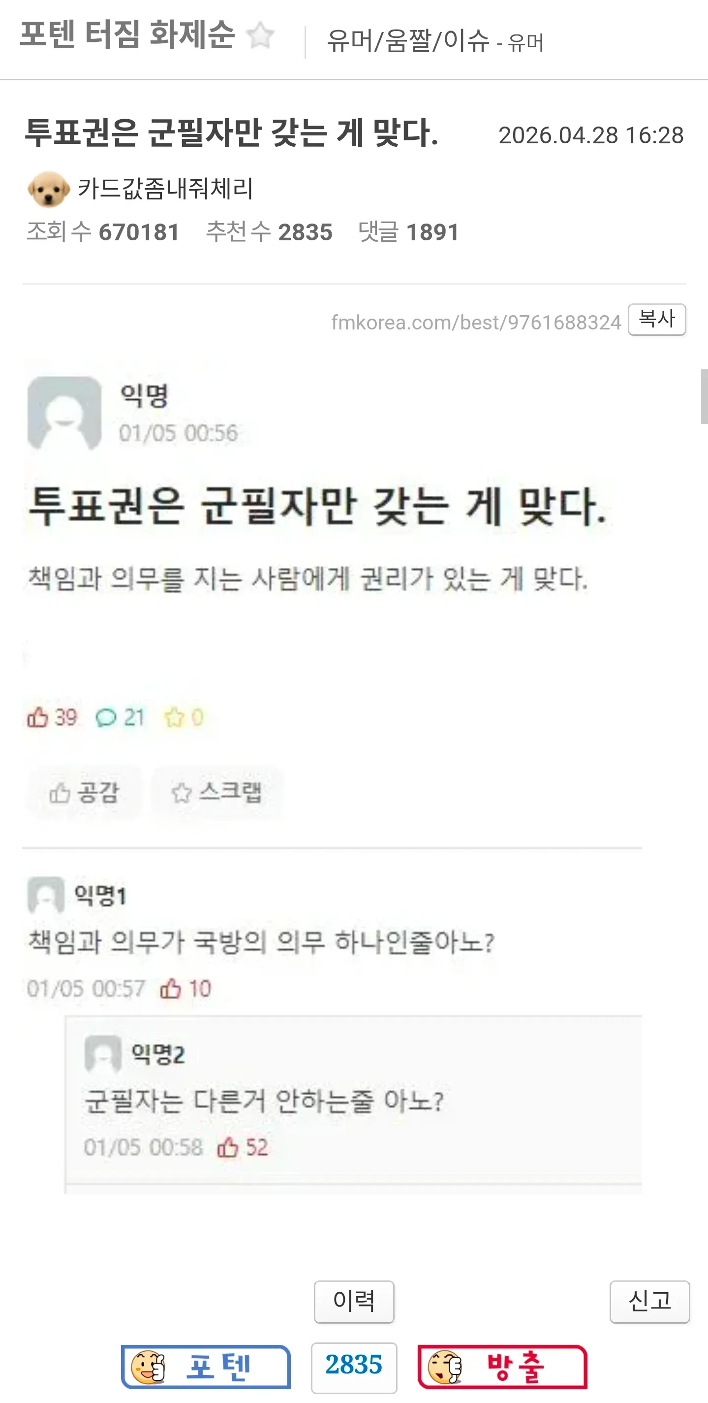 투표권은 군필자만 갖는 게 맞다는 펨코 커뮤니티 게시글 스크린샷