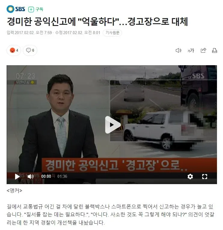경미한 교통위반 신고 증가와 경고장 처리 정책을 다룬 뉴스 기사