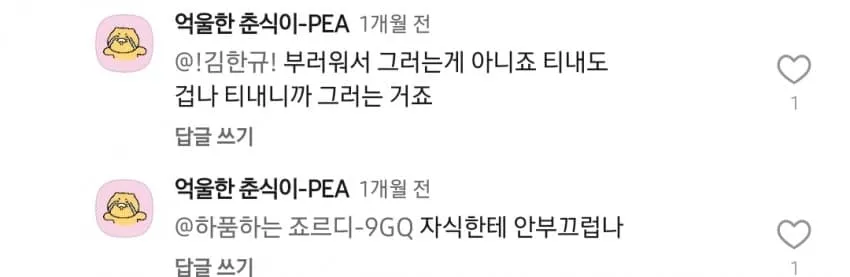 한국 커뮤니티 댓글 화면. 억울한 추신이-PEA 사용자의 두 댓글과 답글 쓰기 버튼.