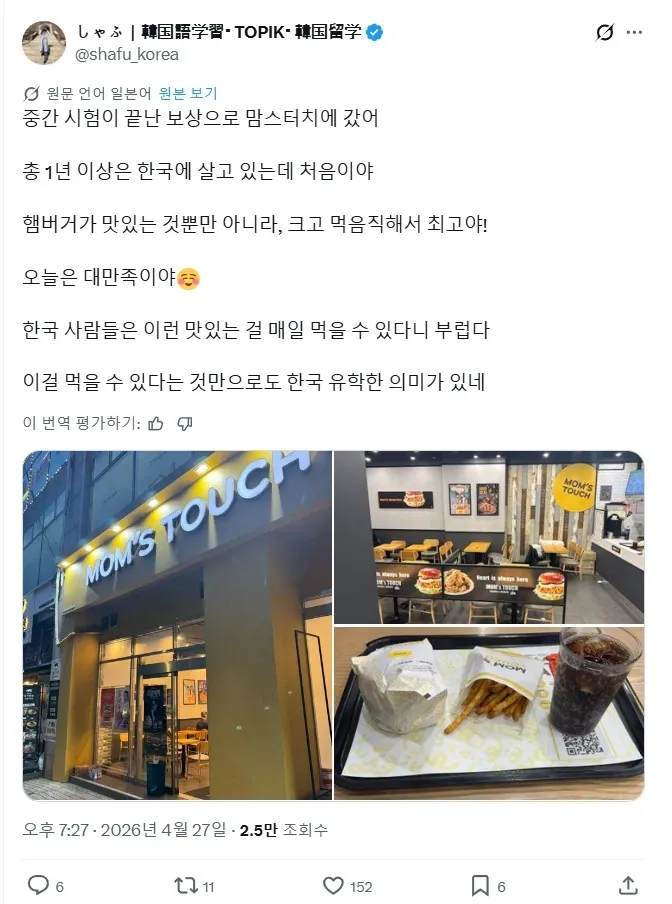 한국 유학 중인 일본인의 첫 맛스터 햄버거 경험