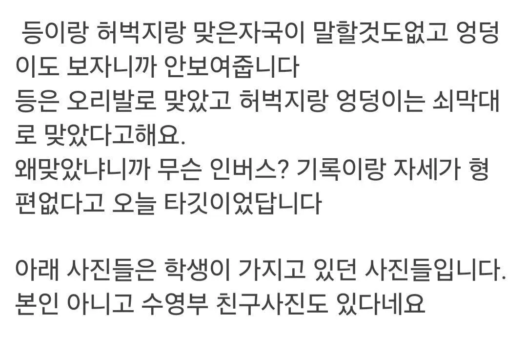고등학교 수영부 선수의 체벌 흔적 사진들