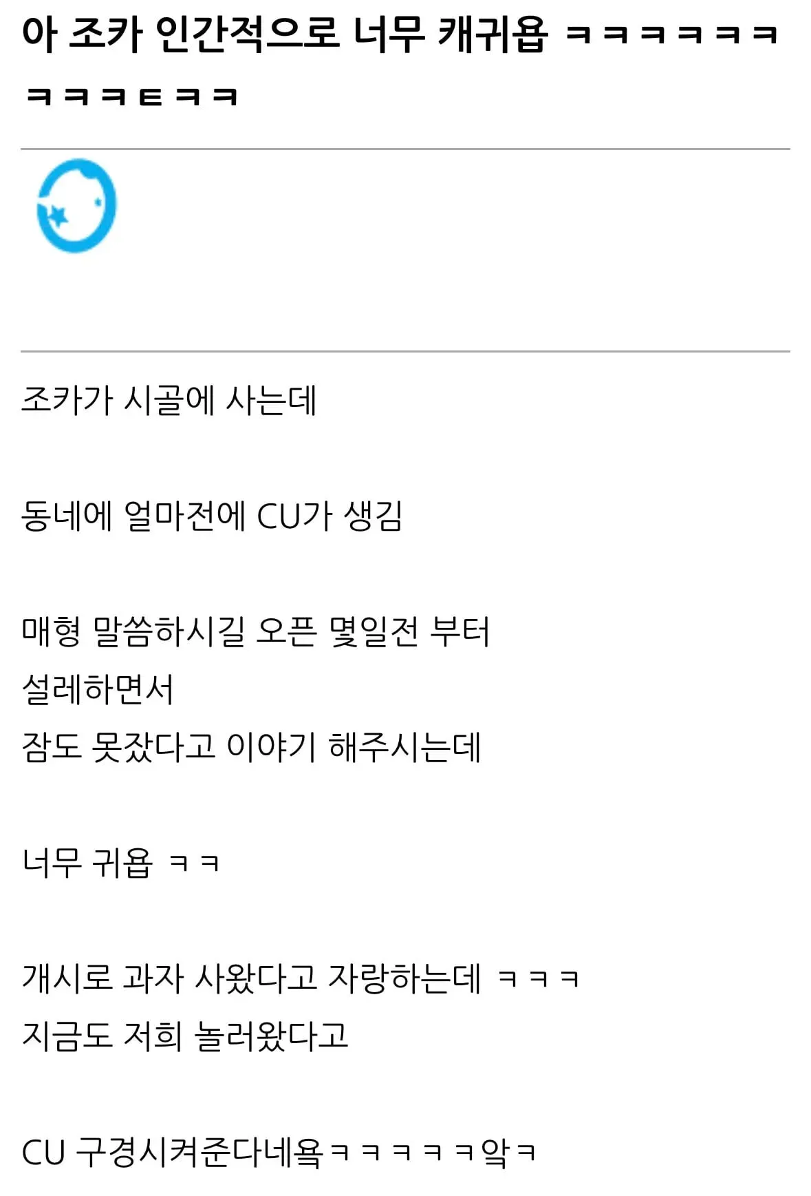 시골 동네에 생긴 편의점에 신난 초등학생 조카 이야기