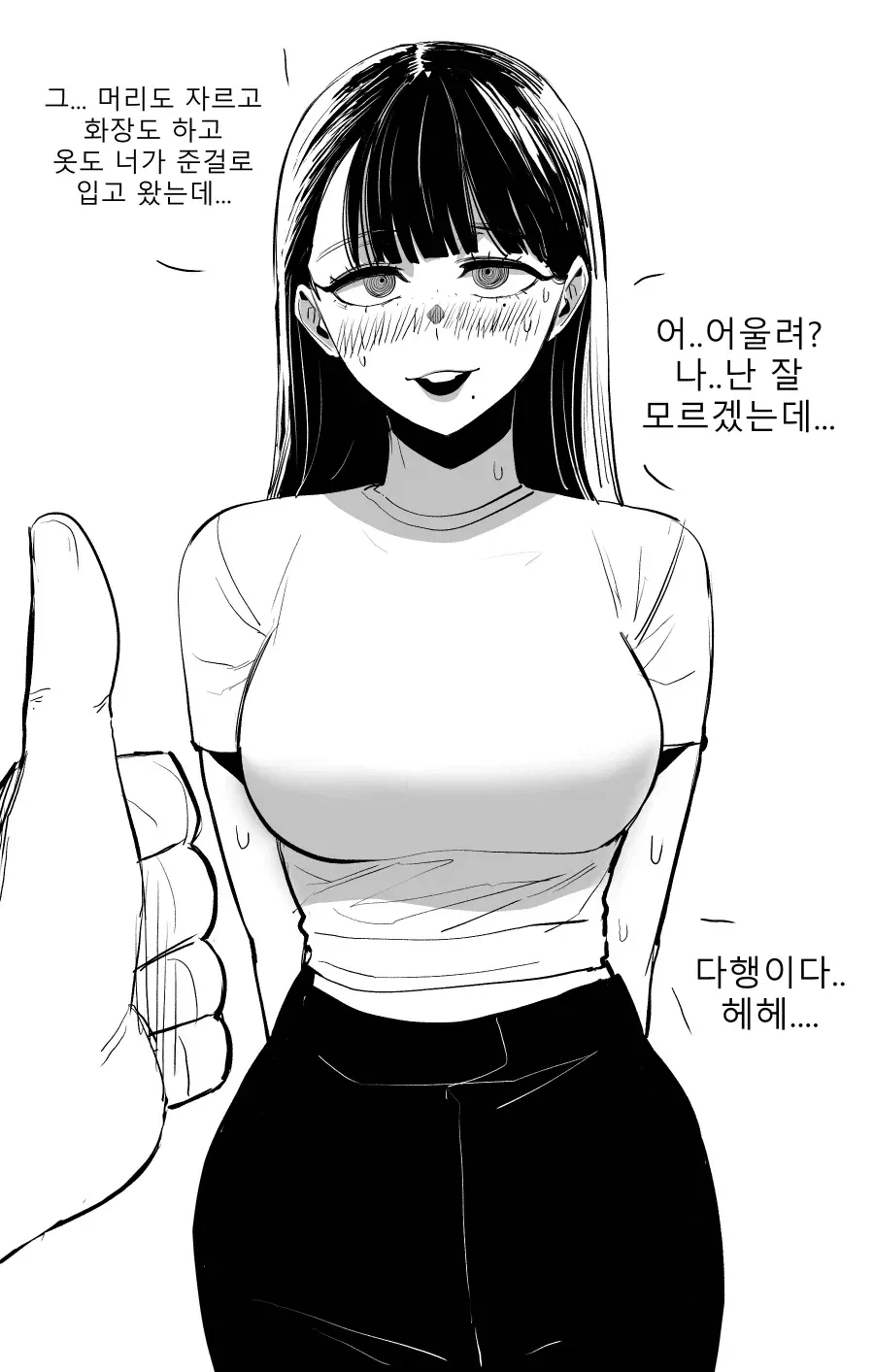 머리 자르고 화장한 변신, 상대의 반응을 기다리는 장면