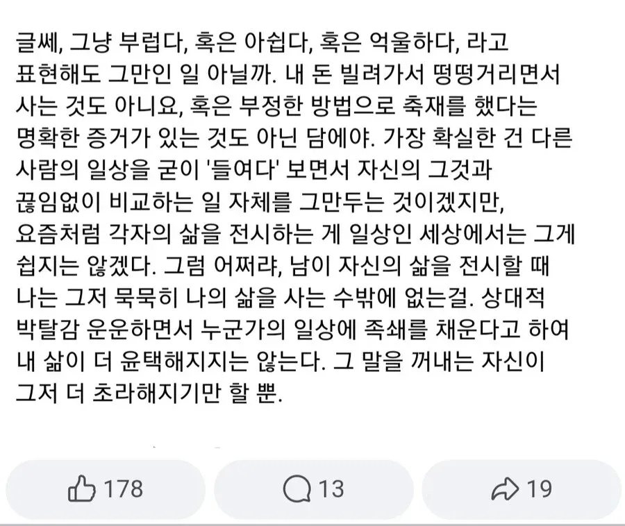 SNS 시대 상대적 박탈감을 거부하고 자신의 삶에 집중할 것을 주장하는 글귀