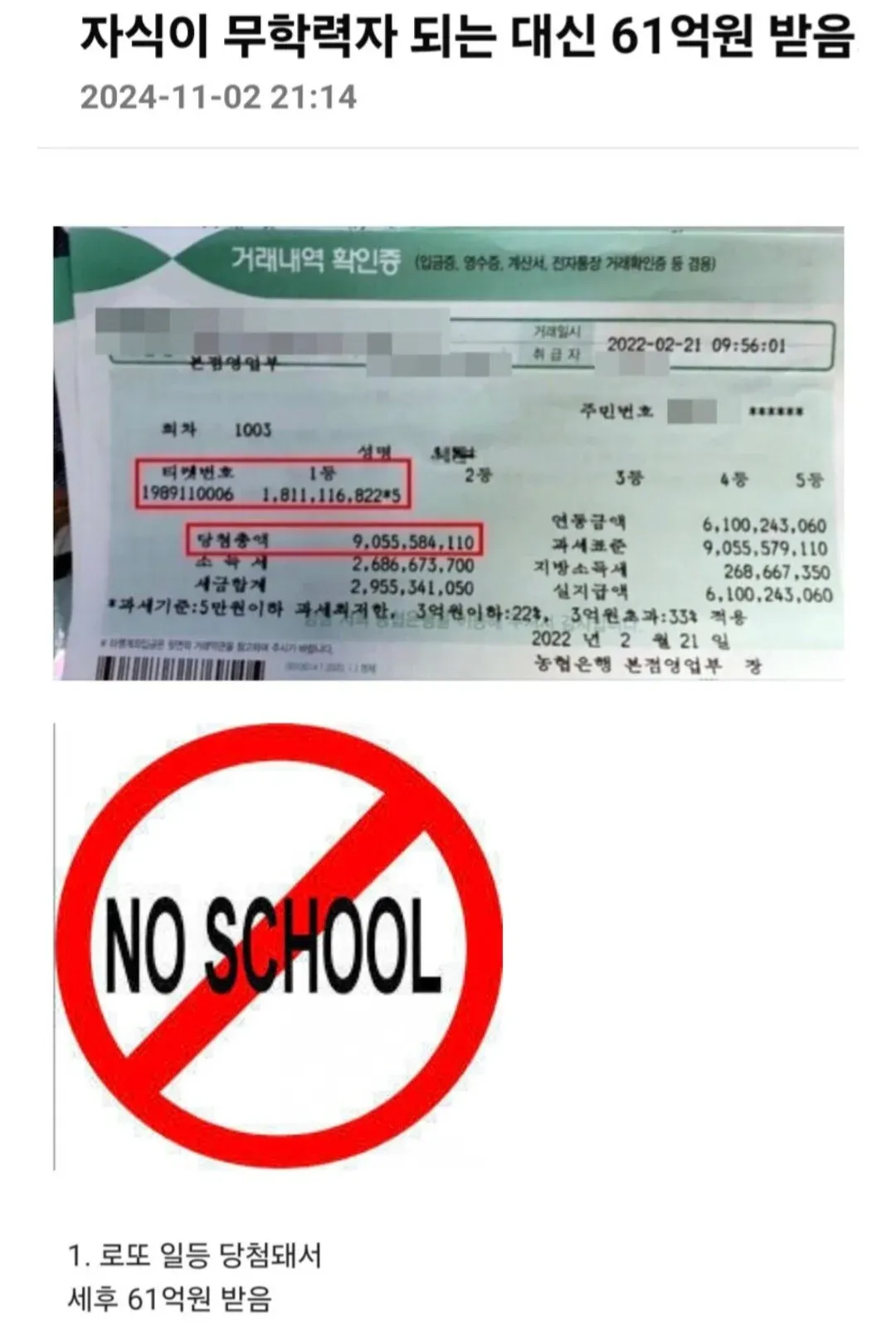 로또 1등 당첨금 세후 61억 원 영수증