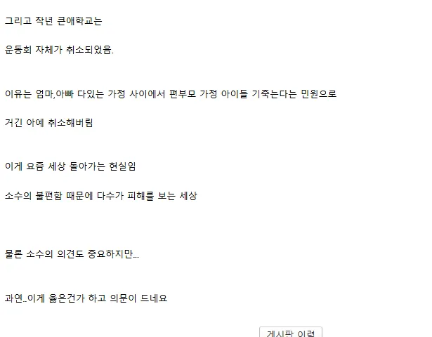 민원으로 취소된 운동회, 소수 불편으로 다수가 피해 본다는 부모의 의견