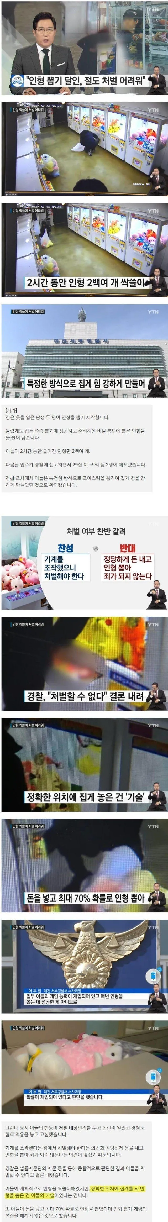 인형 뽑기 게임 싹쓸이 논란 관련 뉴스 기사 및 게임 화면