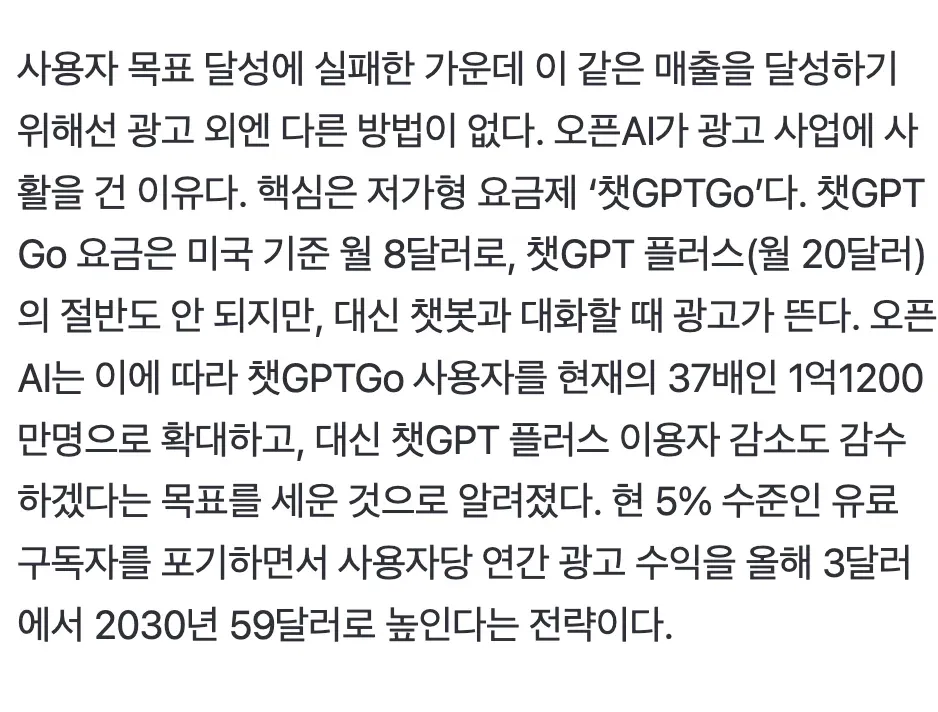 ChatGPT Go 저가 요금제 도입으로 광고 수익화 확대, 2030년까지 사용자당 수익 59달러 목표