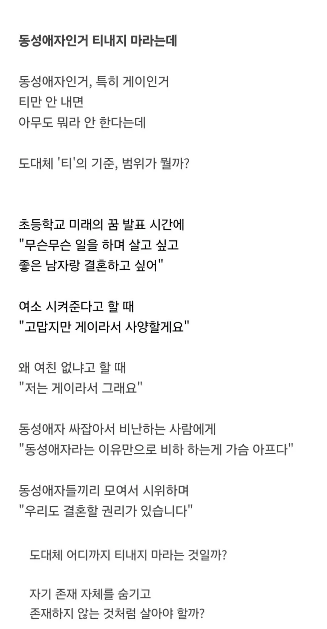 동성애 정체성 표현에 대한 사회적 억압과 존재의 권리에 관한 질문
