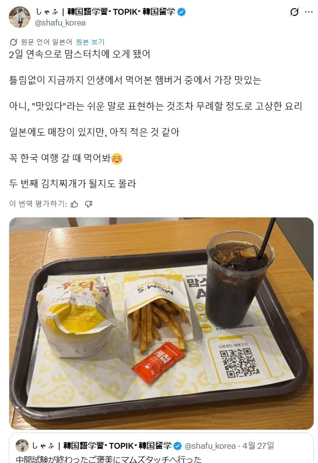 한국 맘스터치 햄버거를 극찬하는 일본 유학생의 댓글 스크린샷