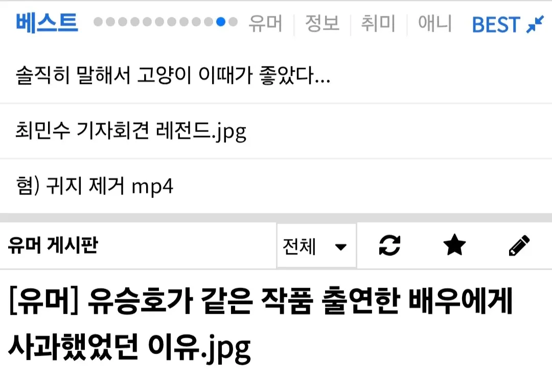 ```
최민수 기자회견에서 고양이가 졸아 있는 모습을 담은 유명한 밈 이미지

귀지 제거 영상

유승호 배우가 잘못 출연한 작품의 배우에게 사과했던 일화를 다룬 유머 게시글

유승