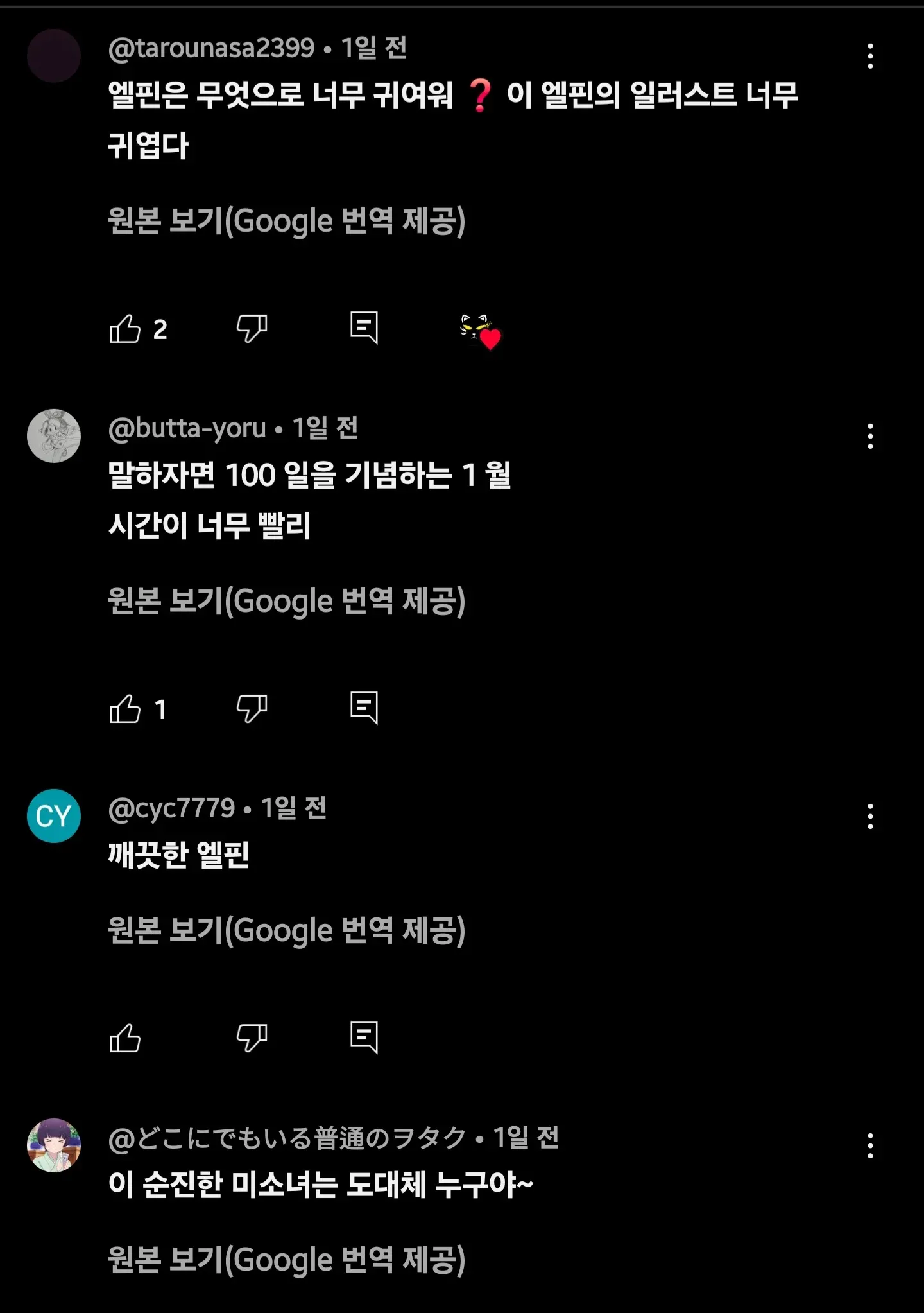 트릭컬 일본 유저들의 엘 핀 댓글 모음