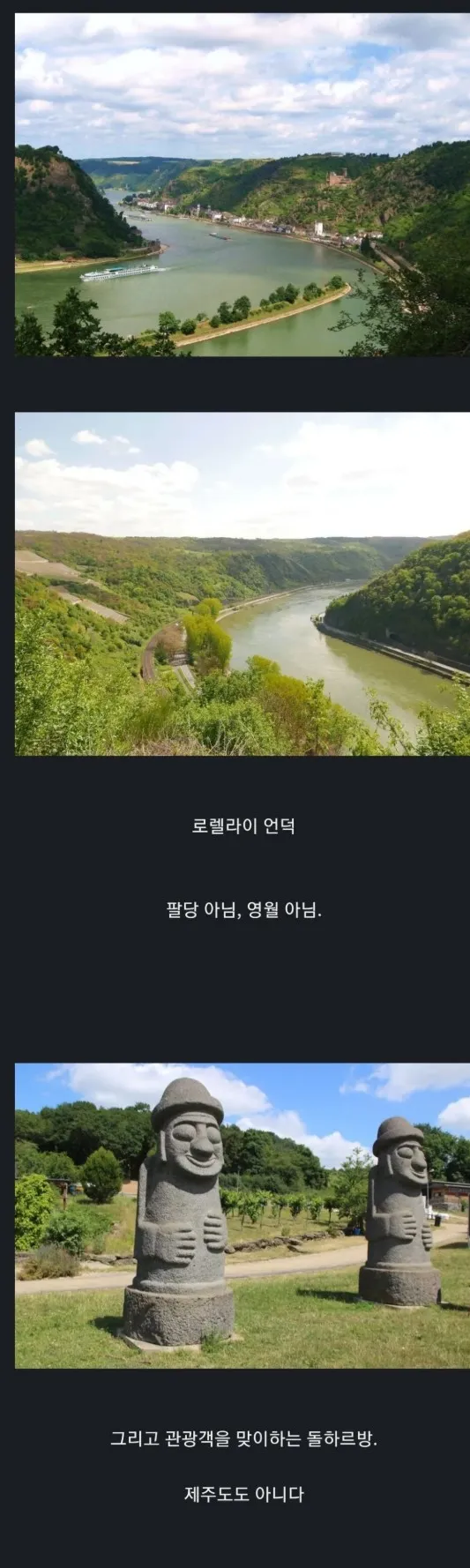 독일 로렐라이 언덕에 설치된 제주 돌하르방