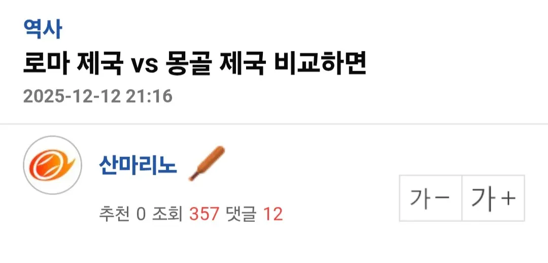 ```
로마 제국 vs 몽골 제국 영향력 비교 게시글
```