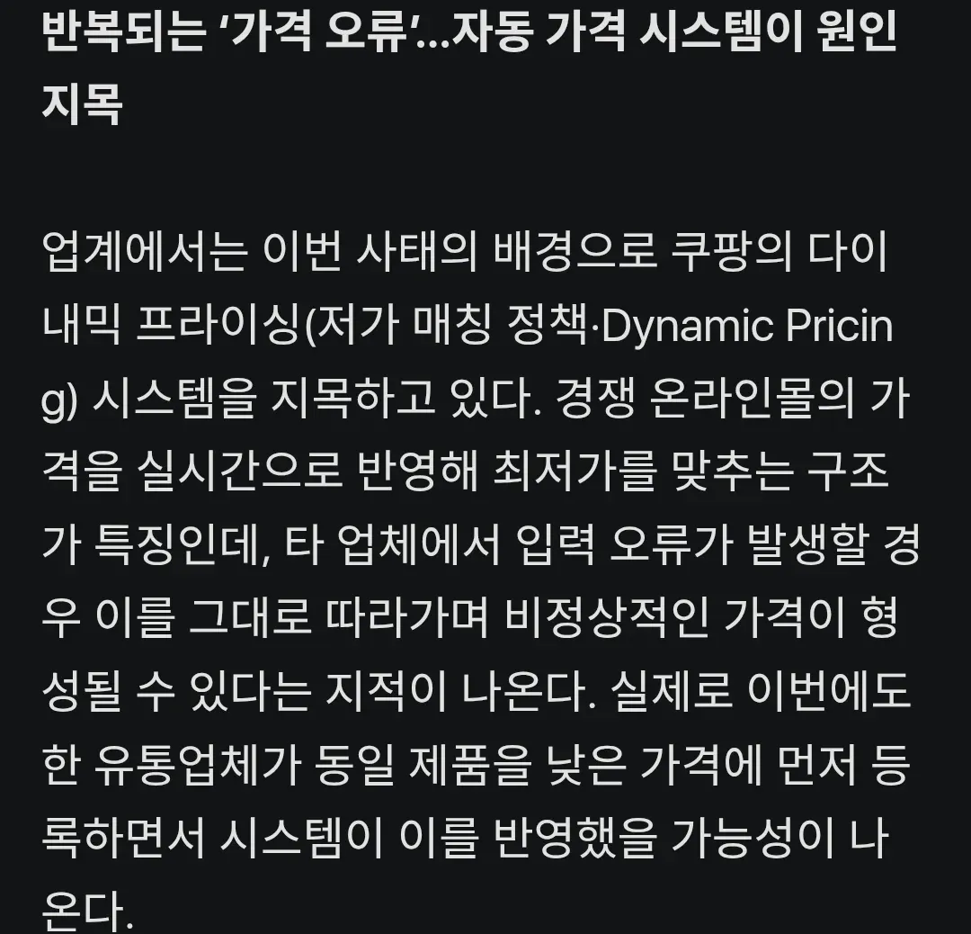 쿠팡 다이나믹 프라이싱 시스템이 타 업체 가격 오류를 반영한 사건 설명