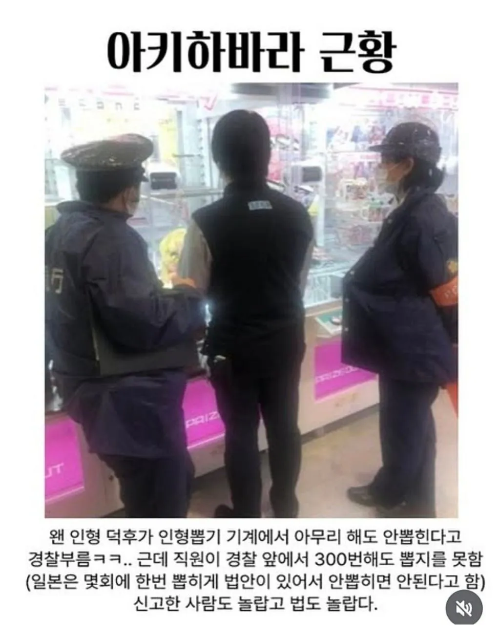 아키하바라 인형뽑기 기계 결함으로 경찰 신고된 사건