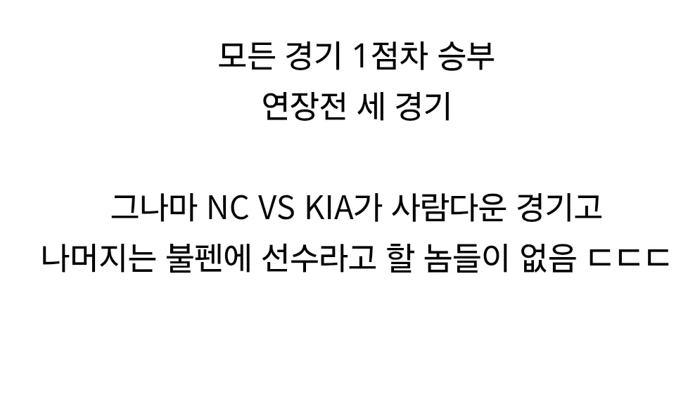 오늘자 KBO: 모든 경기 1점차, 연장전 3경기로 팬들 혼란