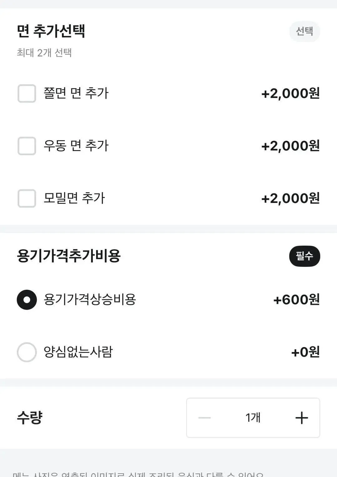 면 추가, 용기 요금, 양심 없는 사람 옵션이 있는 배달 주문 화면