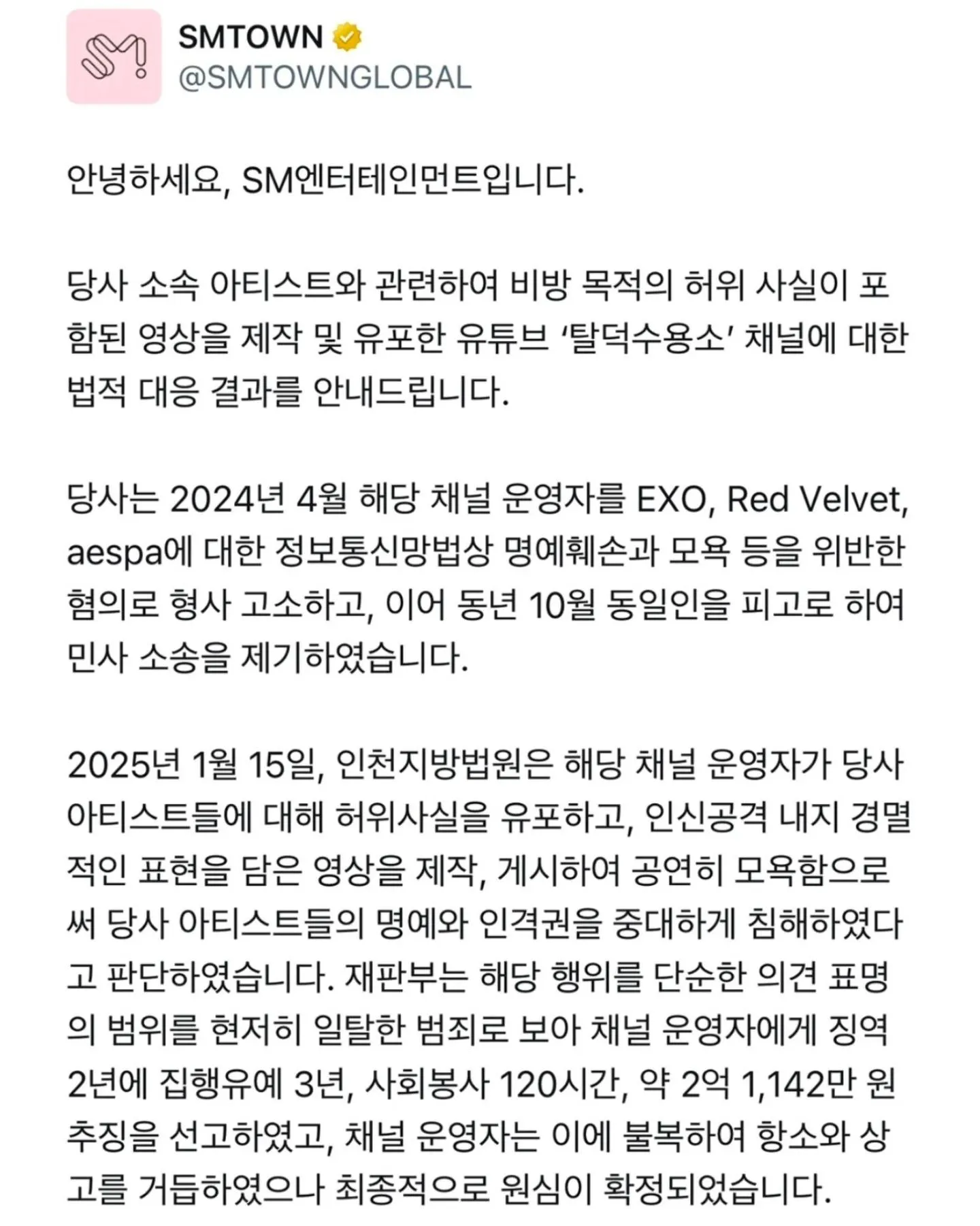 SM엔터테인먼트 공식 공지, 탈덕수용소 명예훼손 사건 판결 결과