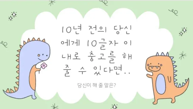 10년 전 자신에게 줄 조언을 묻는 성찰 주제 이미지