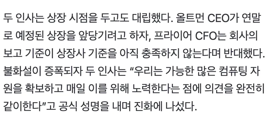 올트먼 CEO와 프라이어 CFO의 상장 시점 대립