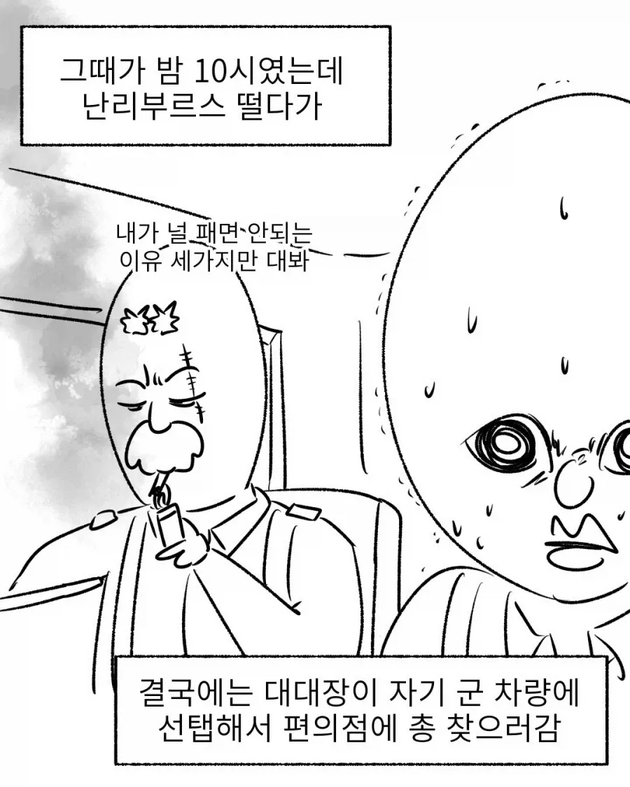 밤 10시, 대대장의 편의점 밥 나들이 군대썰 밈