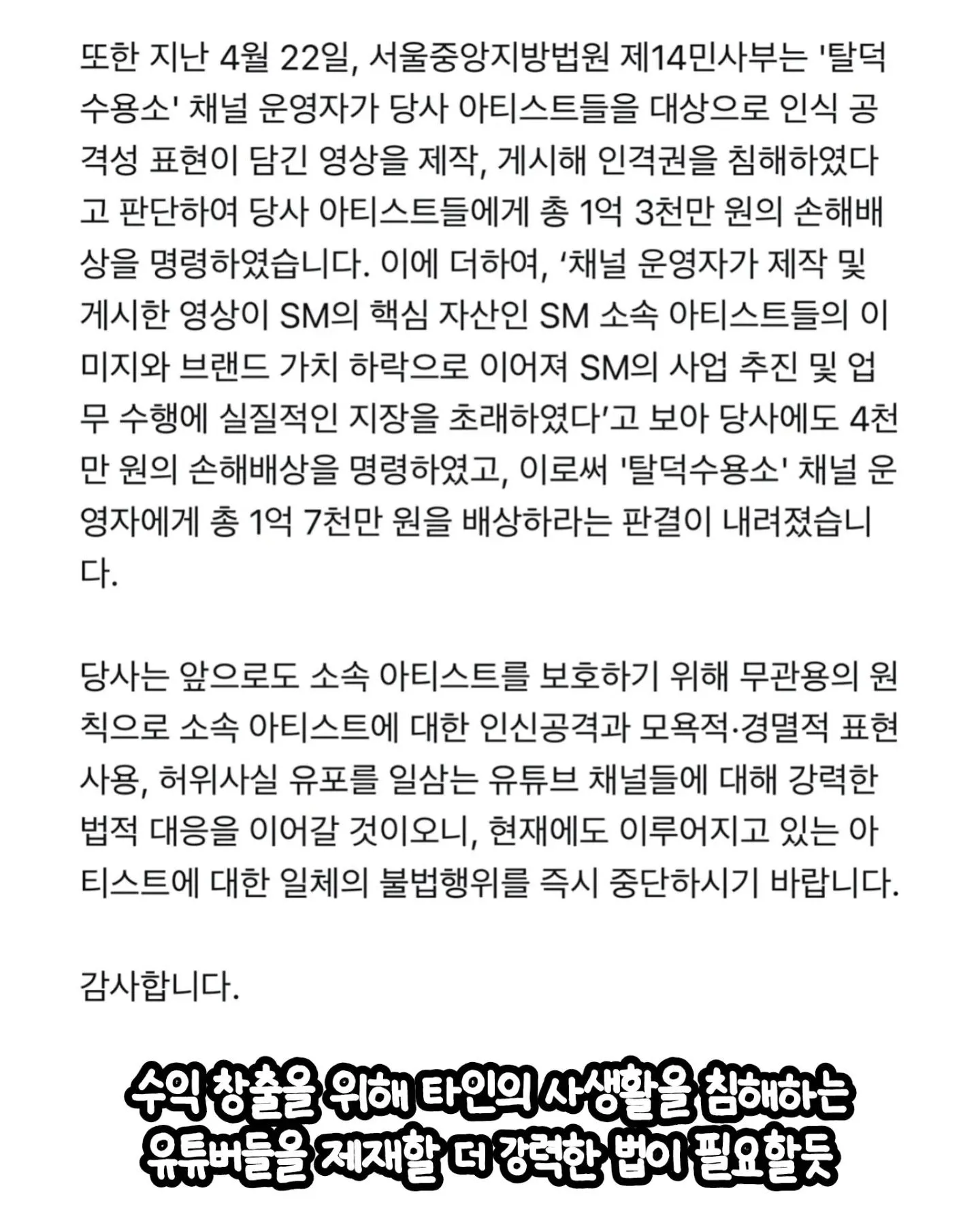 탈덕수용소 채널 운영자, 법원 인격권 침해 판결로 1억7천만 원 손해배상 명령